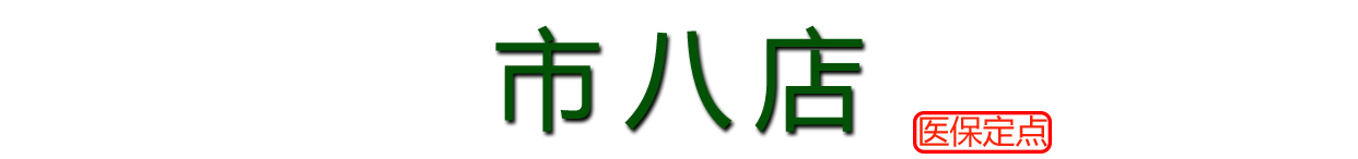 寶芝林大藥房(市八店)